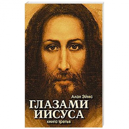 Книги, книга Апокрифические послания. Глазами Иисуса. Книга третья купить по низкой цене