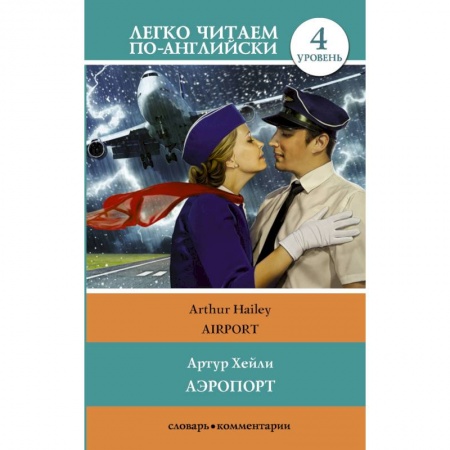 Чтение на английском языке, книга Аэропорт купить по низкой цене