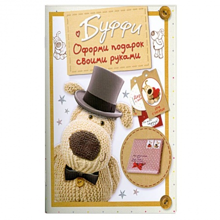 Книги, книга Буффи. Оформи подарок своими руками купить по низкой цене