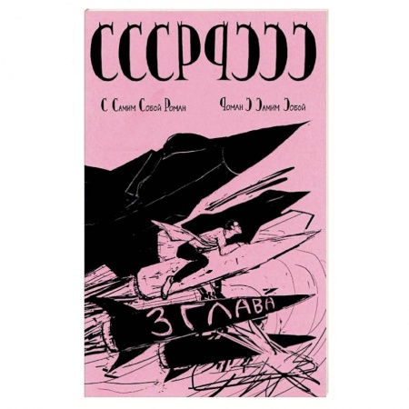 Общие работы по истории СССР, книга СССР с самим собой роман-роман с самим собой купить по низкой цене