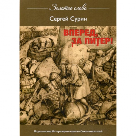 Русская современная проза, книга Вперед, за Питер купить по низкой цене