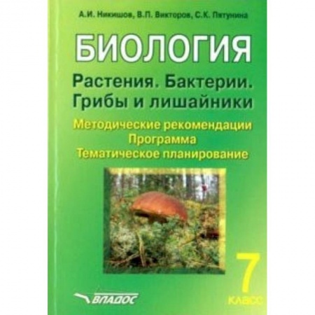 Биология, книга Биология. Растения. Бактерии. Грибы и лишайники. 7 класс. Методические рекомендации. Программа купить по низкой цене