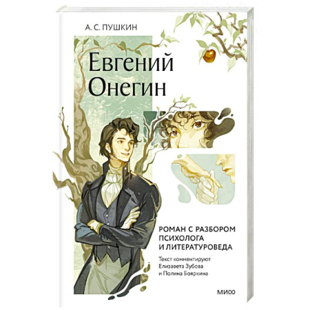 Русская классика, книга Евгений Онегин. Роман с разбором психолога и литературоведа купить по низкой цене