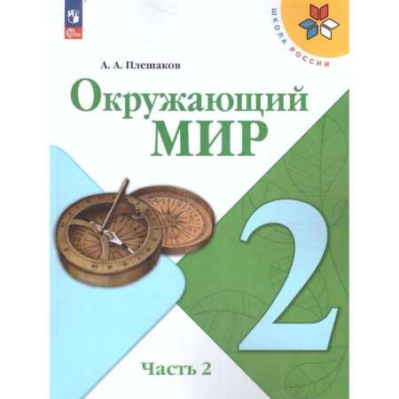 Природоведение. Окружающий мир, книга Окружающий мир 2 класс. Учебник в 2-х частях. Часть 2. УМК купить по низкой цене