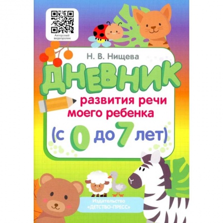 Раннее развитие детей, книга Дневник развития речи моего ребенка (с 0 до 7 лет) купить по низкой цене
