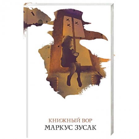 Зарубежная современная проза, книга Книжный вор купить по низкой цене