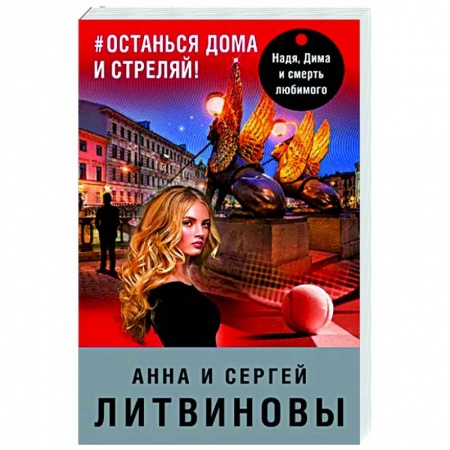 Отечественный мужской детектив, книга #останься дома и стреляй купить по низкой цене