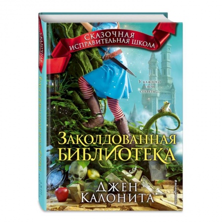 Молодежная литература, книга Заколдованная библиотека купить по низкой цене