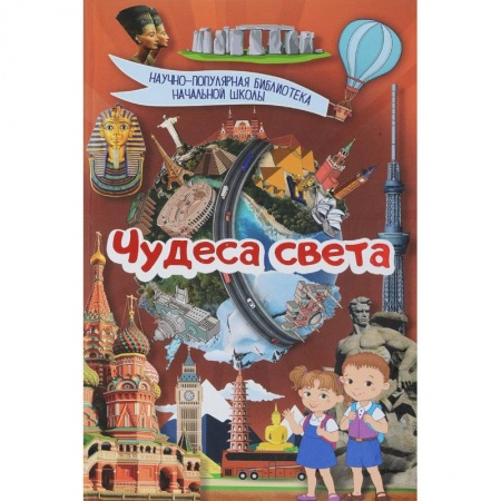 Культура и искусство, книга Чудеса света купить по низкой цене
