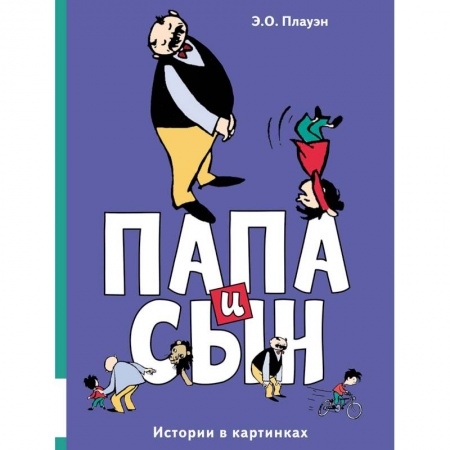 Комиксы. Манга, книга Папа и сын. Истории в картинках купить по низкой цене