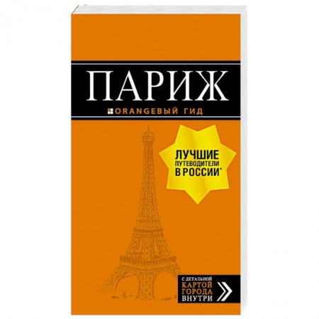 Франция, книга Париж. Путеводитель + карта купить по низкой цене
