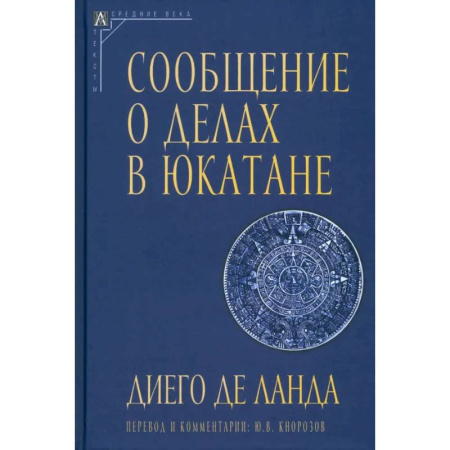 Другие страны Азии и Африки, книга Сообщение о делах в Юкатане купить по низкой цене