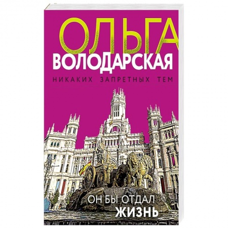 Отечественный женский детектив, книга Он бы отдал жизнь купить по низкой цене