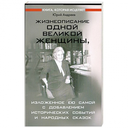 Книги, книга Жизнеописание одной великой женщины, изложенное ею самой… купить по низкой цене