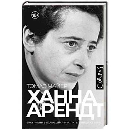 Мемуары, биографии деятелей науки, книга Ханна Арендт купить по низкой цене