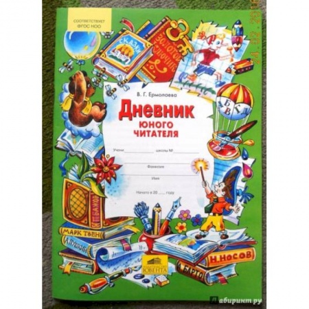 Дополнительные учебные пособия, книга Дневник юного читателя. ФГОС купить по низкой цене