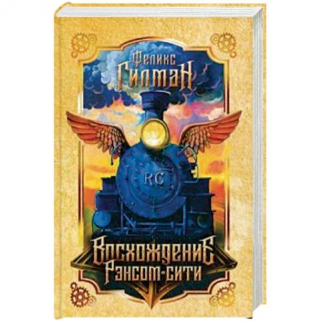 Зарубежное фэнтези, книга Восхождение Рэнсом сити купить по низкой цене