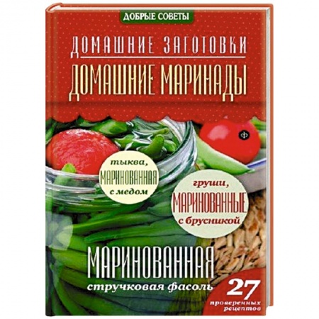 Книги, книга Домашние маринады купить по низкой цене