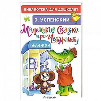Маленькие сказки про Чебурашку
