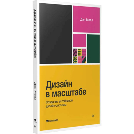 Графика и дизайн, книга Дизайн в масштабе. Создание устойчивой дизайн-системы купить по низкой цене