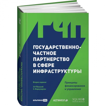Экономическая география. Регионоведение, книга Государственно-частное партнерство в сфере инфраструктуры: принципы финансирования и управления купить по низкой цене