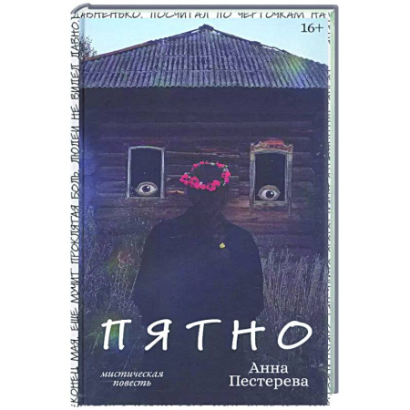 Русская современная проза, книга Пятно купить по низкой цене