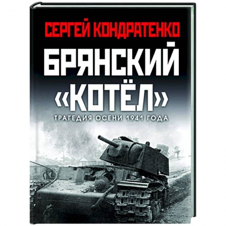 Вторая мировая война (1939-1945), книга Брянский «котел». Трагедия осени 1941 года купить по низкой цене