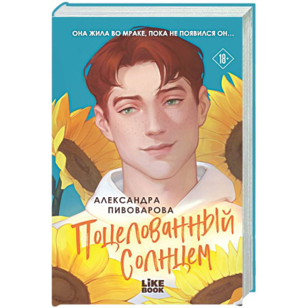 Отечественный любовный роман, книга Поцелованный солнцем купить по низкой цене