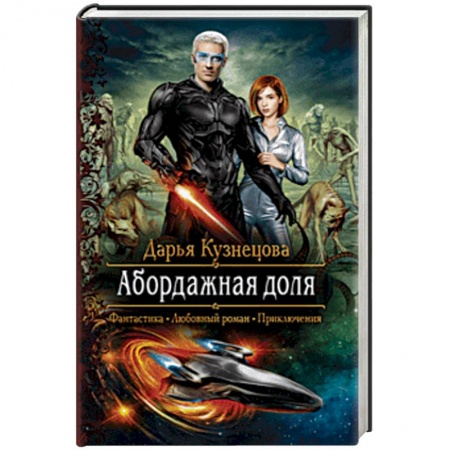 Русское фэнтези, книга Абордажная доля купить по низкой цене