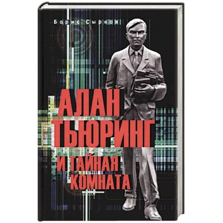 Мемуары, биографии деятелей науки, книга Алан Тьюринг и тайная комната купить по низкой цене