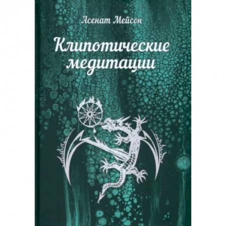 Медитация, книга Клипотические медитации купить по низкой цене