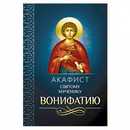 Молитвословы, акафисты, каноны, книга Акафист святому мученику Вонифатию купить по низкой цене