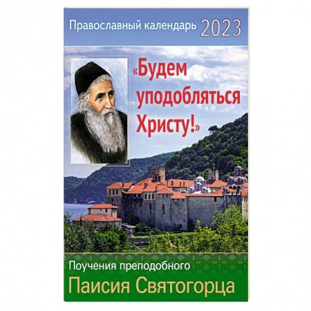 Календари, ежедневники, книга Православный календарь на 2023 год. 'Будем уподобляться христу!' Поучения прп. Паисия Святогорца купить по низкой цене