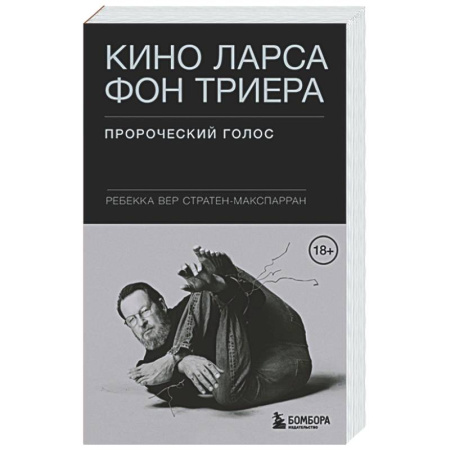Кино. Киноискусство, книга Кино Ларса фон Триера: Пророческий голос купить по низкой цене