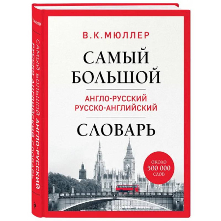 Словари, книга Самый большой англо-русский русско-английский словарь (ок. 500 000 слов) купить по низкой цене