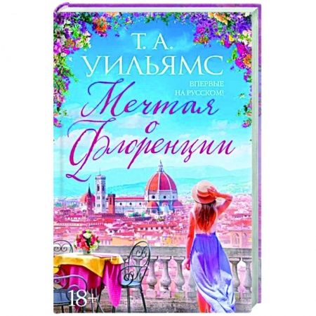 Зарубежный любовный роман, книга Мечтая о Флоренции купить по низкой цене