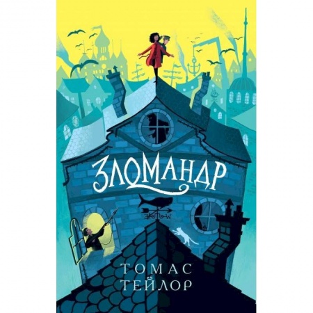 Проза для детей, книга Зломандр купить по низкой цене