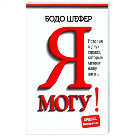 Практическая психология, книга Я могу! История о двух словах, которые меняют нашу жизнь купить по низкой цене