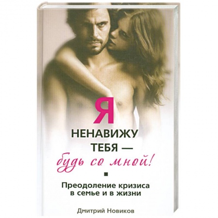 Книги, книга Я ненавижу тебя - будь со мной! Преодоление кризиса в семье и в жизни купить по низкой цене