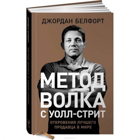 Маркетинг. Общие вопросы, книга Метод волка с Уолл-стрит. Откровения лучшего продавца в мире купить по низкой цене