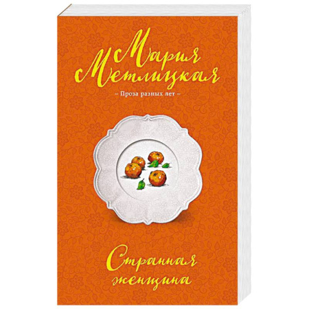 Отечественный любовный роман, книга Странная женщина купить по низкой цене