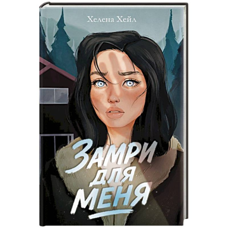 Зарубежный детектив, книга Замри для меня купить по низкой цене