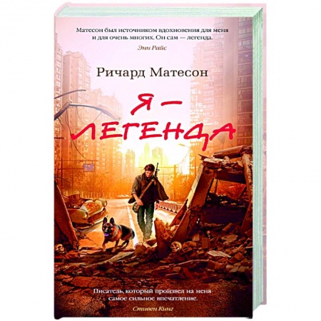 Зарубежная фантастика, книга Я-легенда.Невероятный уменьшающийся человек купить по низкой цене