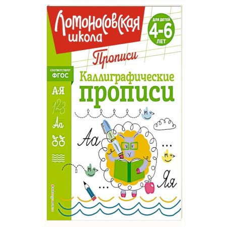 Книги для дошкольников (4-6 лет), книга Каллиграфические прописи купить по низкой цене