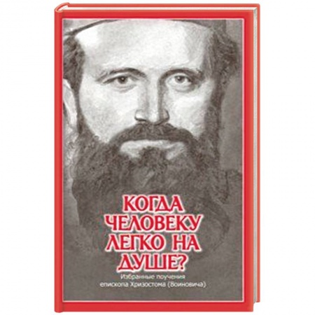 Духовная литература, книга Когда человеку легко на душе? Избранные поучения епископа Хризостома (Воиновича) купить по низкой цене