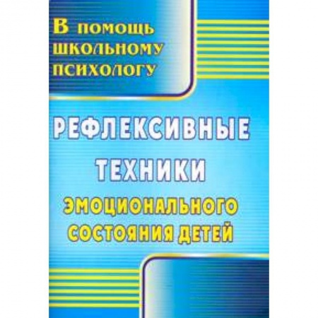 Книги, книга Рефлексивные техники эмоционального состояния детей купить по низкой цене