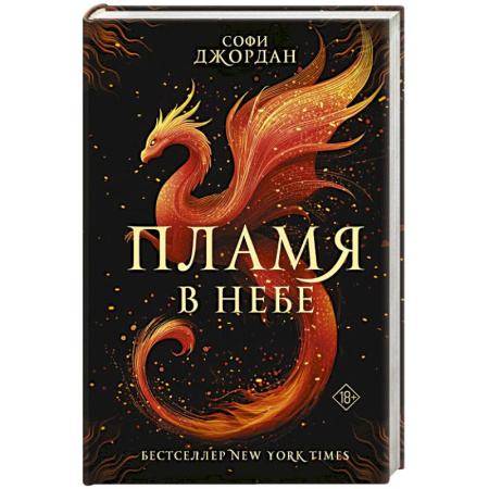 Зарубежное фэнтези, книга Пламя в небе купить по низкой цене