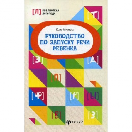 Логопедия, книга Руководство по запуску речи ребенка. Учебно-методическое пособие купить по низкой цене