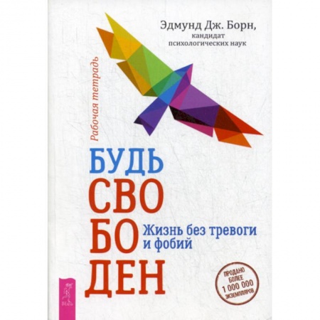 Практическая психология, книга Будь свободен. Жизнь без тревоги и фобий. Рабочая тетрадь купить по низкой цене