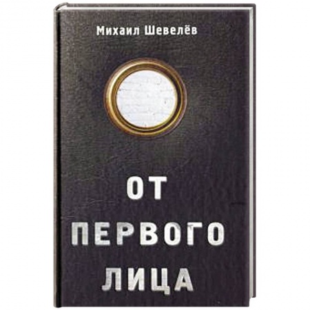 Русская современная проза, книга От первого лица купить по низкой цене